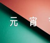 元宵节猜谜语有答案【三篇】