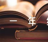 谚语小学一年级集合4篇