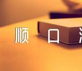 防校园暴力顺口溜8精选五篇