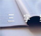 《三字经》读书笔记500字(通用5篇)