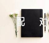 小班数学教案配对精选6篇