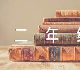 2022新学期二年级语文教案精选六篇