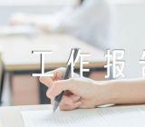 企业安全生产自查整改工作报告【4篇】