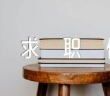 求职文秘的求职信精选三篇