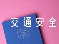 交通安全小学生手抄报【2篇】