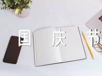 2022国庆节主题小学生手抄报素材【3篇】