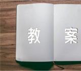 人教版高中语文教案案例(锦集5篇)