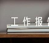 关于村委会意识形态工作报告【三篇】