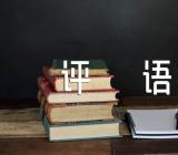 毕业老师对学生评语300字(合集9篇)