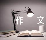 愧疚话题作文范文(精选6篇)