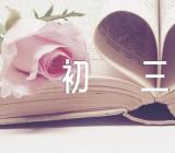 写人作文初三(通用4篇)