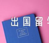 出国留学信【汇编四篇】