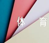 协调身体发展的大班体育教案(合集六篇)