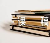 中班科学活动动物之最说课稿精选4篇