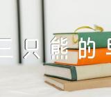 《三只熊的早餐》说课稿(锦集5篇)