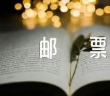 精美的邮票美术说课稿邮票教学目标实用范文(通用3篇)