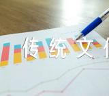 传统文化的优美散文精选3篇