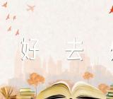 辽宁五一自驾游好去处(合集3篇)