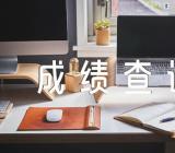 2023上半年辽宁教师资格证笔试成绩查询时间4月14日集合3篇