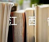 江西省施工合同范文汇总三篇