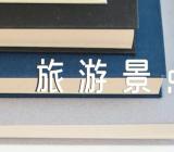 五一山东各地旅游景点精选三篇