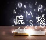 河南最好10个二本院校2023汇编3篇