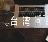 浅谈台湾问题形势与政策 形势与政策台独问题汇编5篇