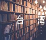 2022年形势与政策台湾论文【六篇】