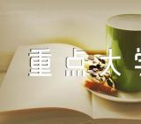 2023广东省17所省重点大学排名精选三篇