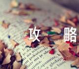 关于四川五一出行旅游攻略【三篇】