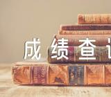 2023上半年四川教师资格证笔试成绩查询时间4月14日范文(精选3篇)