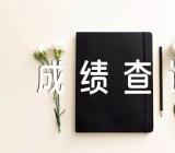 2023年贵州专升本成绩查询入口已开通汇编2篇