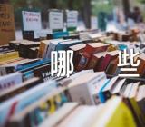 中国春节禁忌有哪些范文(精选三篇)