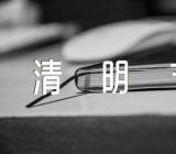 清明节预防山火的宣传标语范文汇总三篇