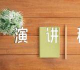 植树节保护环境主题演讲稿范文(精选4篇)