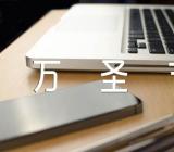 万圣节活动策划方案200万圣节活动策划方案小学范文(通用2篇)