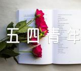 五四青年节美好寄语95句【4篇】