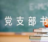 2022年七一建党节活动党支部书记致辞汇编6篇
