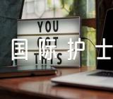 5.12国际护士节流程主持词(合集4篇)