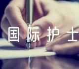 2023庆祝国际护士节活动主持词【四篇】