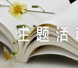 父亲节主题活动方案2023汇编6篇