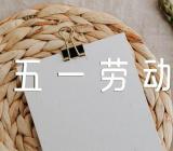 五一劳动节放假几天精选3篇