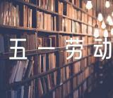 五一劳动节促销文案65句集合3篇