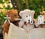 优美六一儿童节的句子锦集二篇