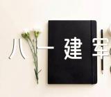 八一建军节作文300字集合4篇