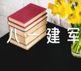八一建军节作文400字精选5篇
