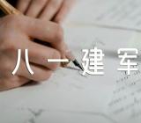 八一建军节作文怎么写(合集三篇)