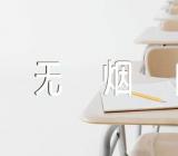世界无烟日活动心得总结(通用3篇)
