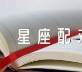 巨蟹座与什么星座配对三篇