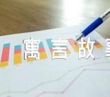 在课堂上适合讲的寓言故事及寓意集合5篇